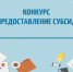 Извещение о проведении отбора о предоставлении субсидий на компенсацию части затрат субъектов малого и среднего предпринимательства, связанных с приобретением  оборудования в целях создания и (или) развития либо модернизации производства товаров. - Подгоренский район