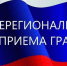 ИНФОРМАЦИЯ О ПРОВЕДЕНИИ ОБЩЕРЕГИОНАЛЬНОГО ДНЯ ПРИЕМА ГРАЖДАН. - Подгоренский район