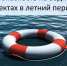 ТРЕБОВАНИЯ В ОБЛАСТИ ОБЕСПЕЧЕНИЯ БЕЗОПАСНОСТИ ЛЮДЕЙ НА ВОДНЫХ ОБЪЕКТАХ. - Подгоренский район