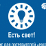 Есть свет! Приложение для потребителей "Россети центр" и "Россети центр и приволжье". - Подгоренский район