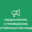 Уведомление  о проведении общественных обсуждений по объектам государственной экологической экспертизы, содержащим предварительные материалы оценки воздействия на окружающую среду на пестициды и агрохимикаты.. - Подгоренский район