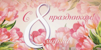 Уважаемые, милые  женщины!  Наступает самый светлый, нежный и прекрасный праздник – Международный женский день.  Лица  наших женщин 8 Марта светятся улыбками и теплотой, нежностью и обаянием.. - Подгоренский район