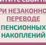 Защитите себя при незаконном переводе пенсионных накоплений. - Подгоренский район