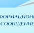 Информационное сообщение! Уважаемые жители!. - Подгоренский район