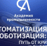23-24 апреля 2026 года в Воронеже состоится отраслевой форум «Академия промышленности 2026», посвящённый вопросам автоматизации и роботизации промышленности.. - Подгоренский район