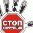 Памятка для населения по противодействию коррупции. - Подгоренский район